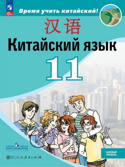 Александра Сизова: Китайский язык. 11 класс. Базовый уровень. Учебник