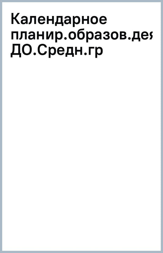 Ольга Бережнова: Календарное планирование образовательной деятельности в соответствии с ФОП ДО. Средняя группа
