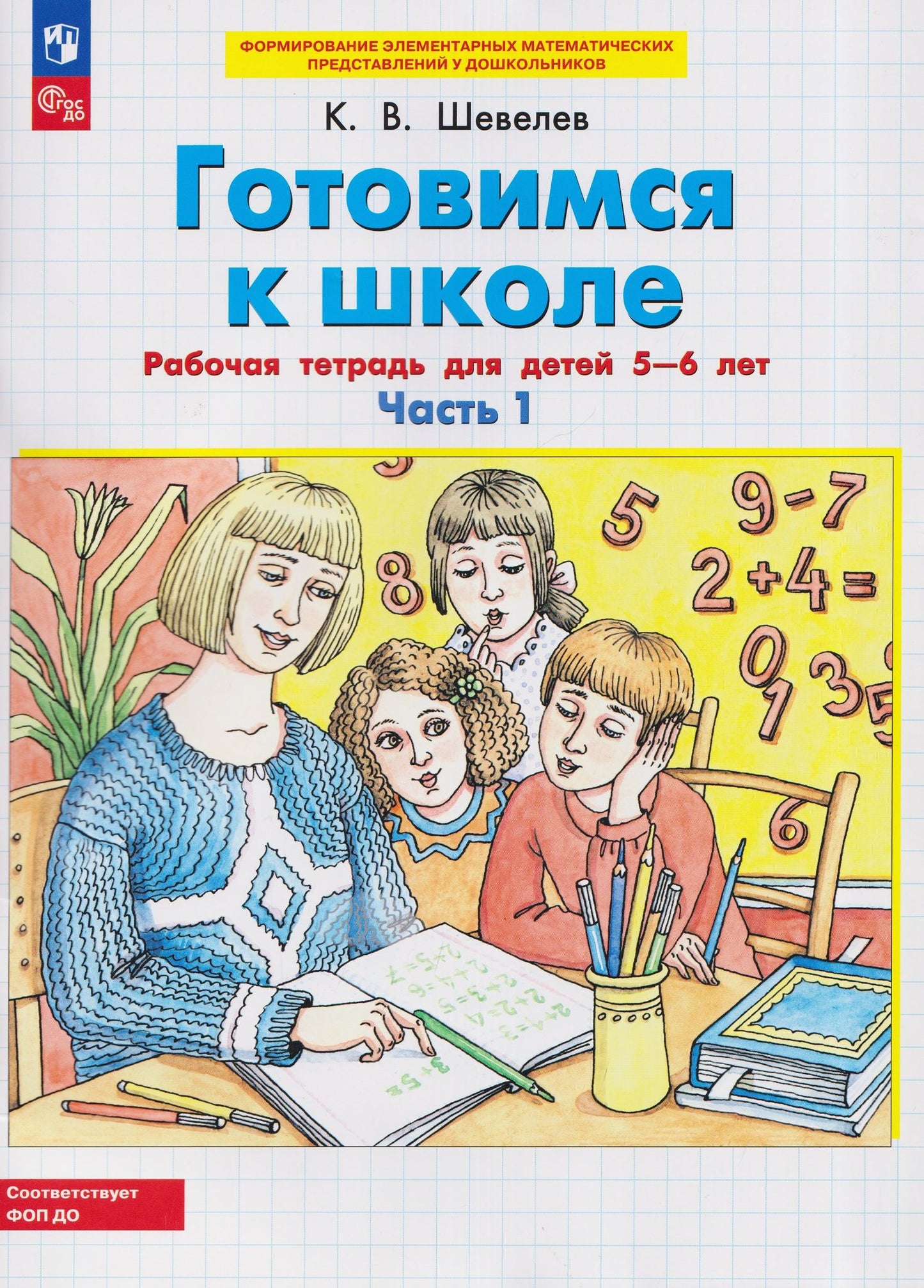 Константин Шевелев: Готовимся к школе. Рабочая тетрадь для детей 5-6 лет. В двух частях. Часть 1