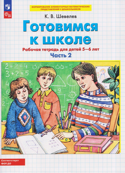 Константин Шевелев: Готовимся к школе. Рабочая тетрадь для детей 5-6 лет. В двух частях. Часть 2