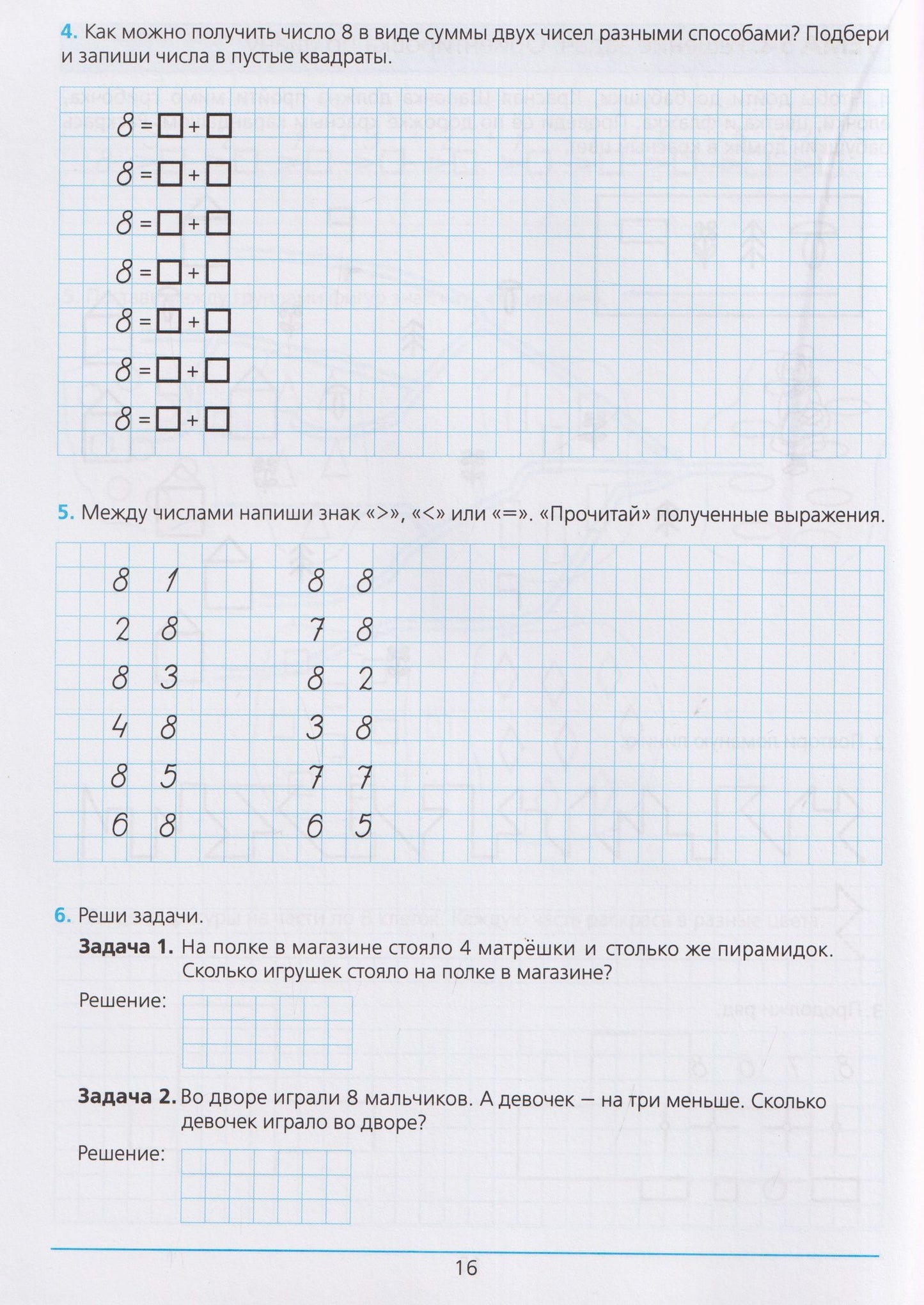 Константин Шевелев: Готовимся к школе. Рабочая тетрадь для детей 5-6 лет. В двух частях. Часть 2