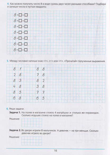 Константин Шевелев: Готовимся к школе. Рабочая тетрадь для детей 5-6 лет. В двух частях. Часть 2
