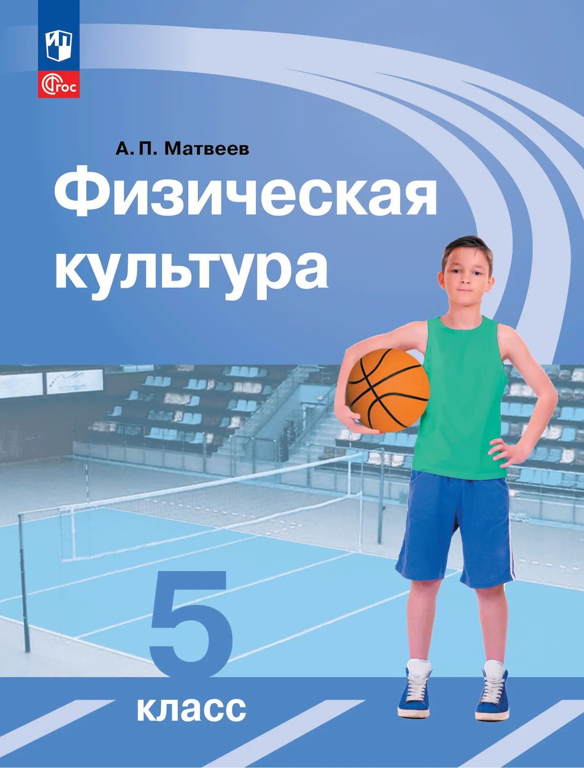 Анатолий Матвеев: Физическая культура: 5-й класс: учебник