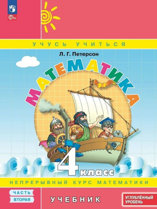 Людмила Петерсон: Математика. 4 класс. Углубленный уровень. Учебник. В трёх частях. Часть 2