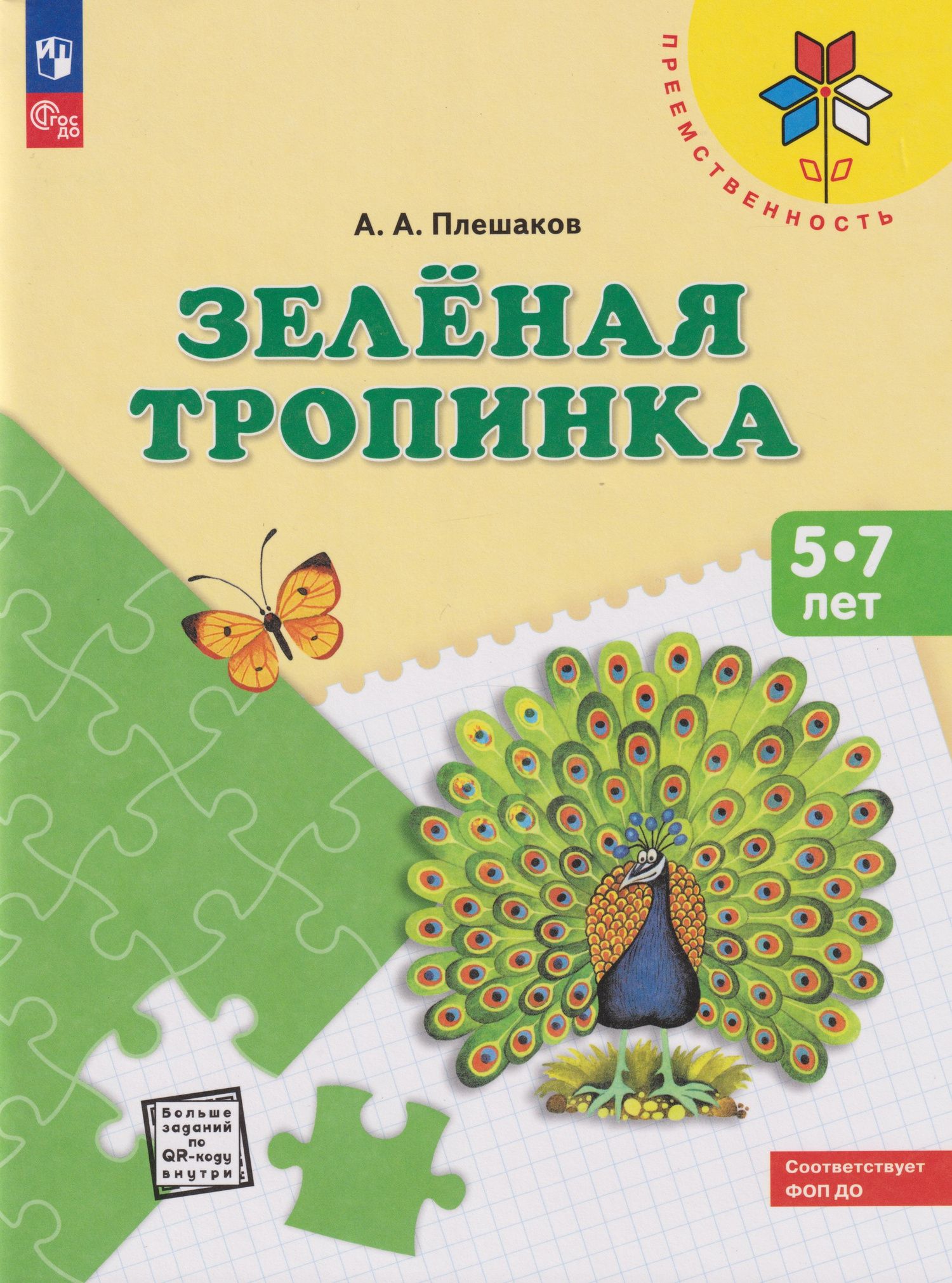 Андрей Плешаков: Зеленая тропинка: 5-7 лет: Учебное пособие