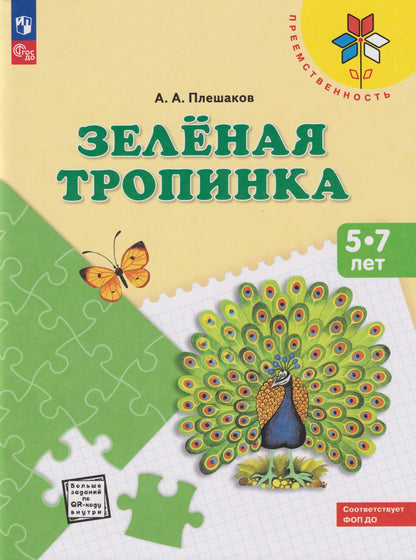 Андрей Плешаков: Зеленая тропинка: 5-7 лет: Учебное пособие
