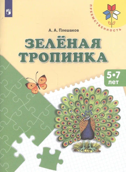 Андрей Плешаков: Зеленая тропинка: 5-7 лет: Учебное пособие