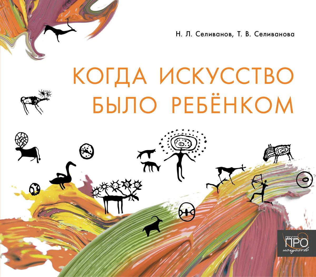 Николай Селиванов: Когда искусство было ребёнком