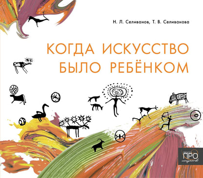 Николай Селиванов: Когда искусство было ребёнком