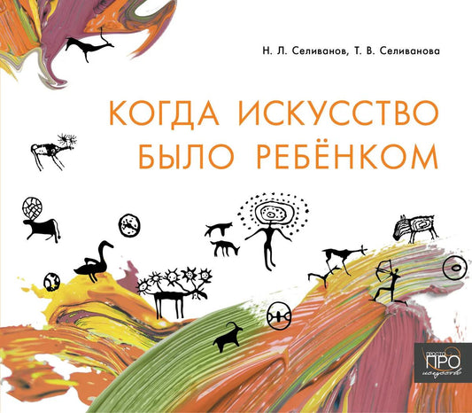 Николай Селиванов: Когда искусство было ребёнком