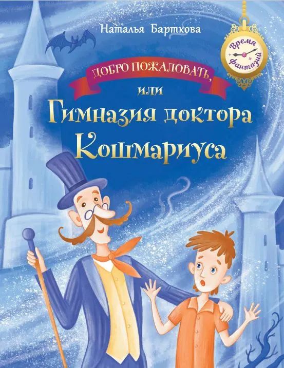 Н. Барткова: Добро пожаловать, или Гимназия доктора Кошмариуса