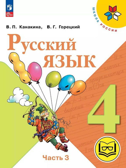 Валентина Канакина: Русский язык. 4 класс. Учебное пособие. В пяти частях. Часть 3 (для слабовидящих обучающихся). ФГОС 2021