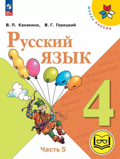 Валентина Канакина: Русский язык. 4 класс. Учебное пособие. В пяти частях. Часть 5 (для слабовидящих обучающихся). ФГОС 2021