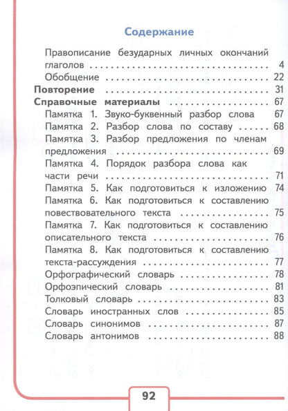 Валентина Канакина: Русский язык. 4 класс. Учебное пособие. В пяти частях. Часть 5 (для слабовидящих обучающихся). ФГОС 2021