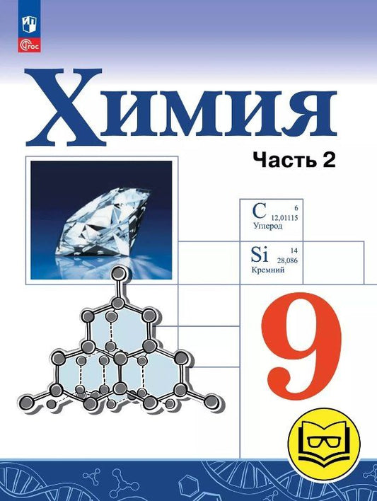 Олег Габриелян: Химия. 9 класс. Базовый уровень. Учебное пособие. В двух частях. Часть 2 (для слабовидящих обучающихся). ФГОС 2021