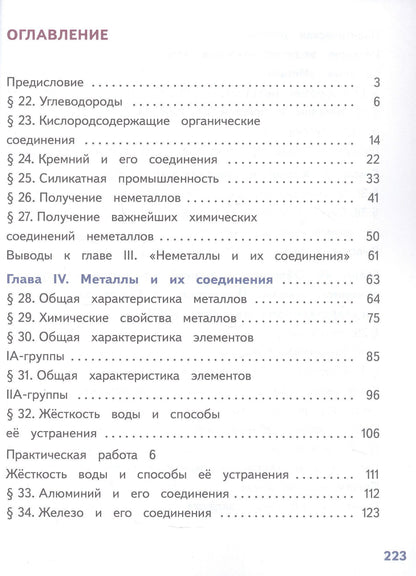 Олег Габриелян: Химия. 9 класс. Базовый уровень. Учебное пособие. В двух частях. Часть 2 (для слабовидящих обучающихся). ФГОС 2021