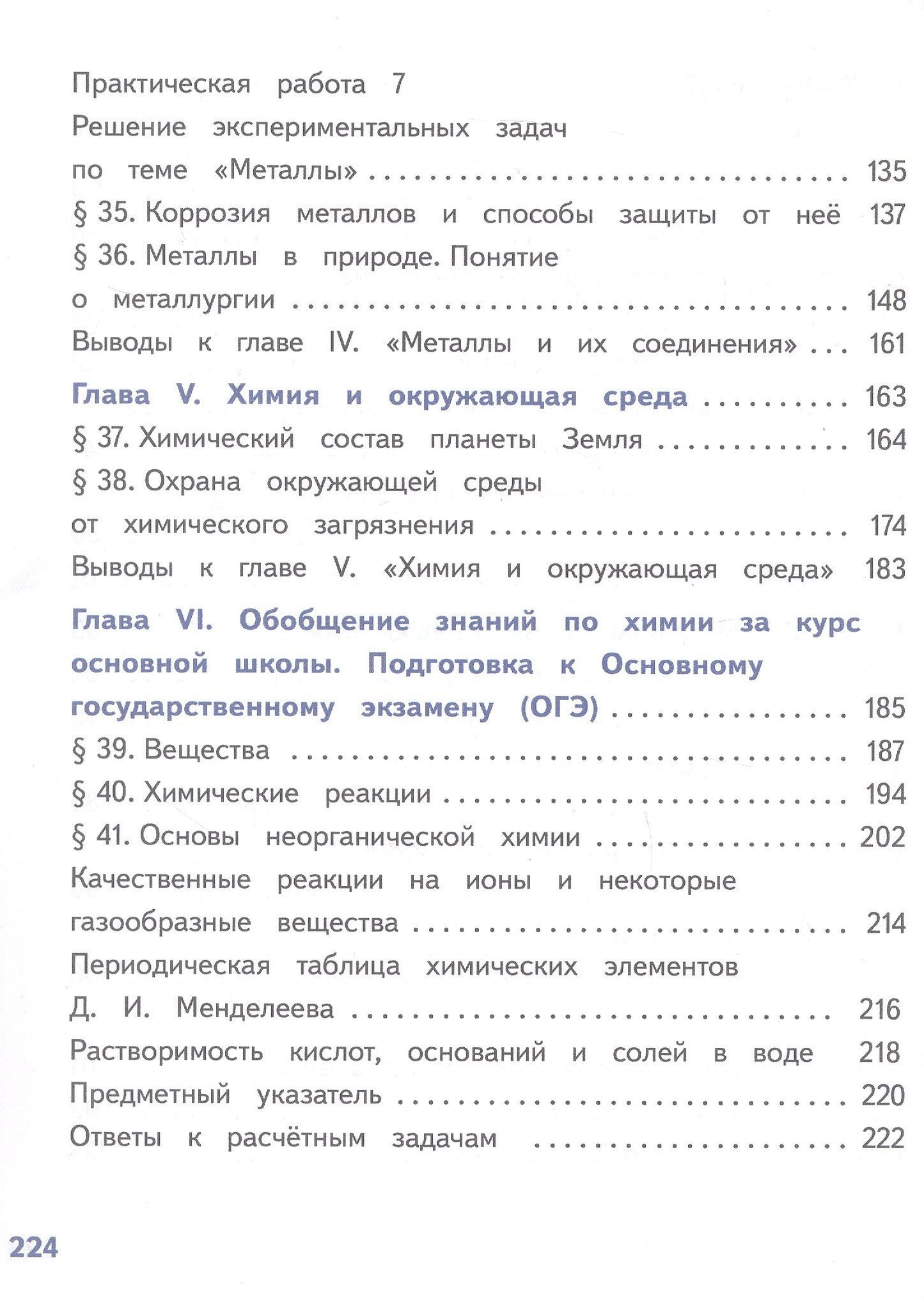 Олег Габриелян: Химия. 9 класс. Базовый уровень. Учебное пособие. В двух частях. Часть 2 (для слабовидящих обучающихся). ФГОС 2021