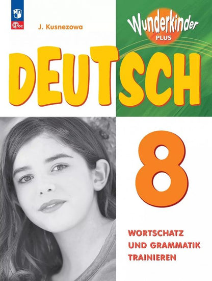 Елена Кузнецова: Немецкий язык. 8 класс. Лексика и грамматика. Сборник упражнений