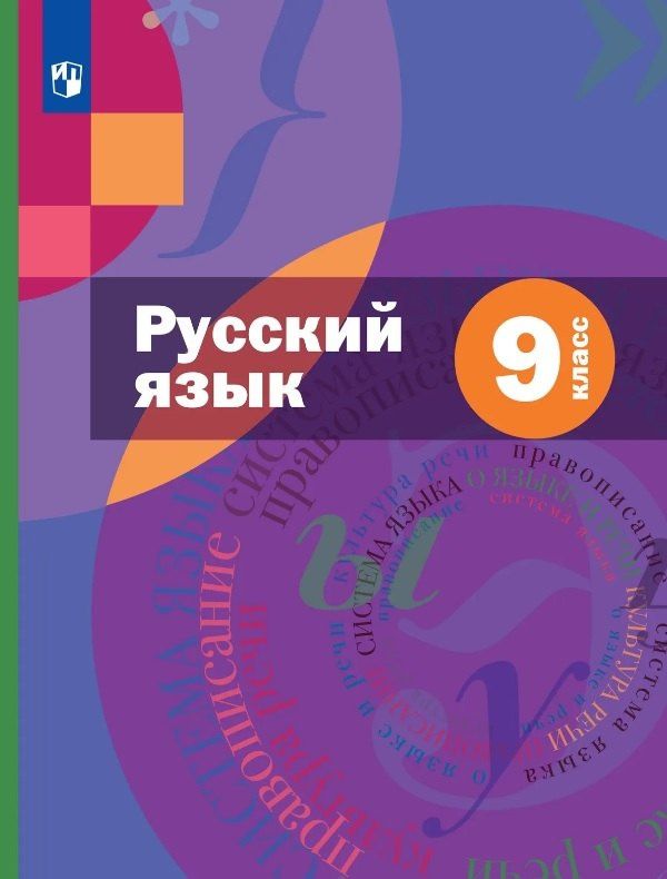 Елена Шмелева: Русский язык. 9 класс. Учебник (с приложением) (ФГОС)