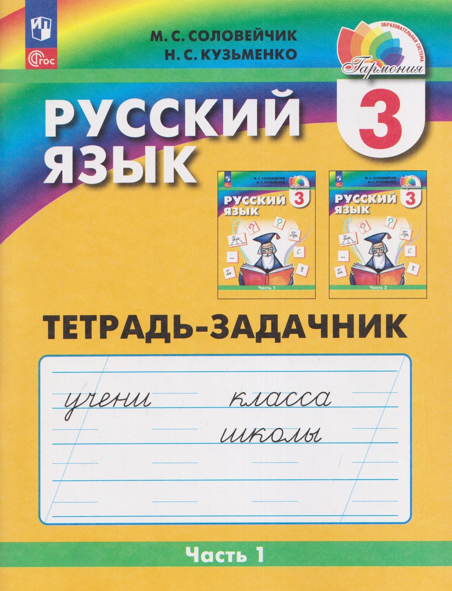 Надежда Кузьменко: Русский язык: Тетрадь-задачник. 3 класс. В 3 частях. Часть 1