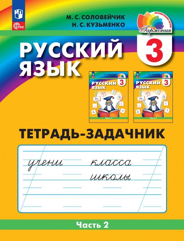 Надежда Кузьменко: Русский язык. 3 класс. Тетрадь-задачник. В 3-х частях. ФГОС