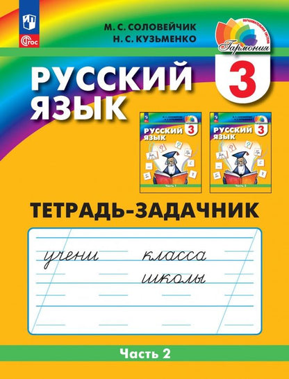 Надежда Кузьменко: Русский язык. 3 класс. Тетрадь-задачник. В 3-х частях. ФГОС