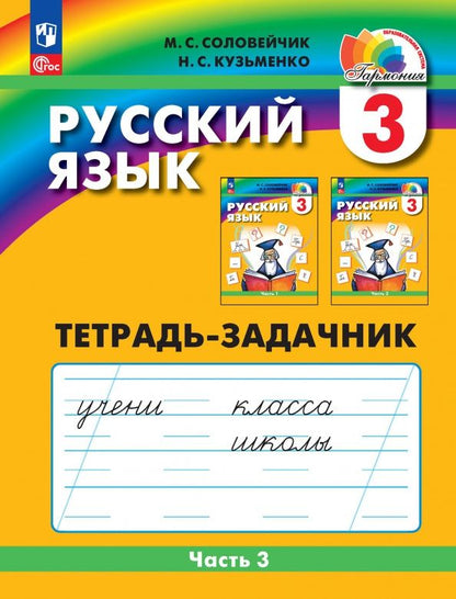 Надежда Кузьменко: Русский язык. 3 класс. Тетрадь-задачник. В 3-х частях. ФГОС