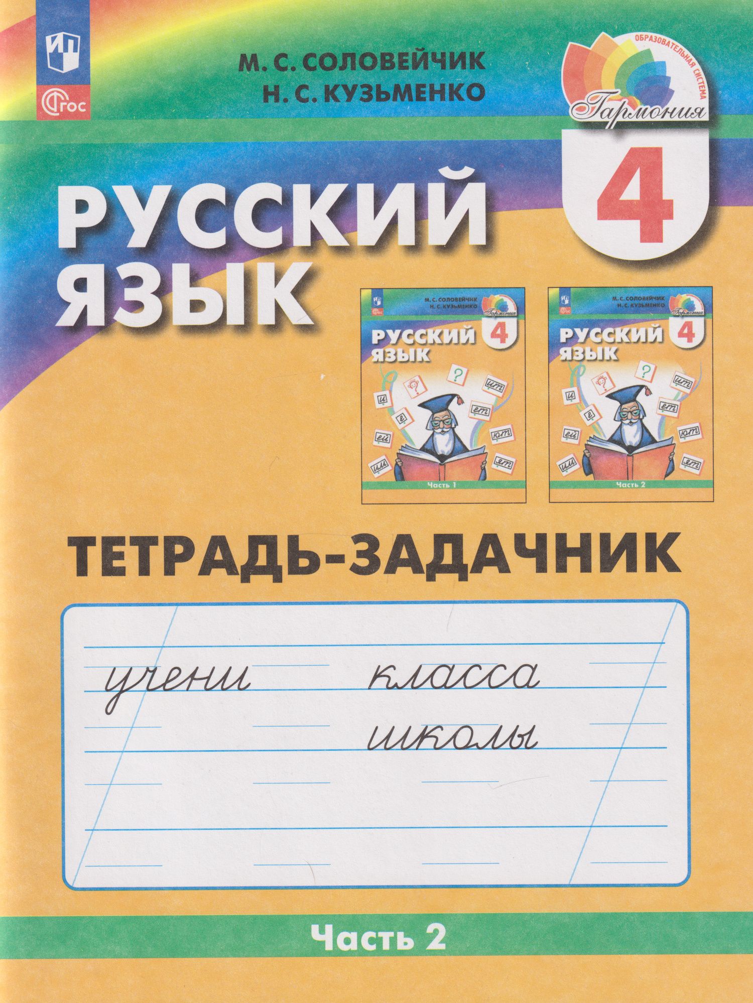 Надежда Кузьменко: Русский язык: 4-й класс: тетрадь-задачник: в 3-х частях. Часть 2