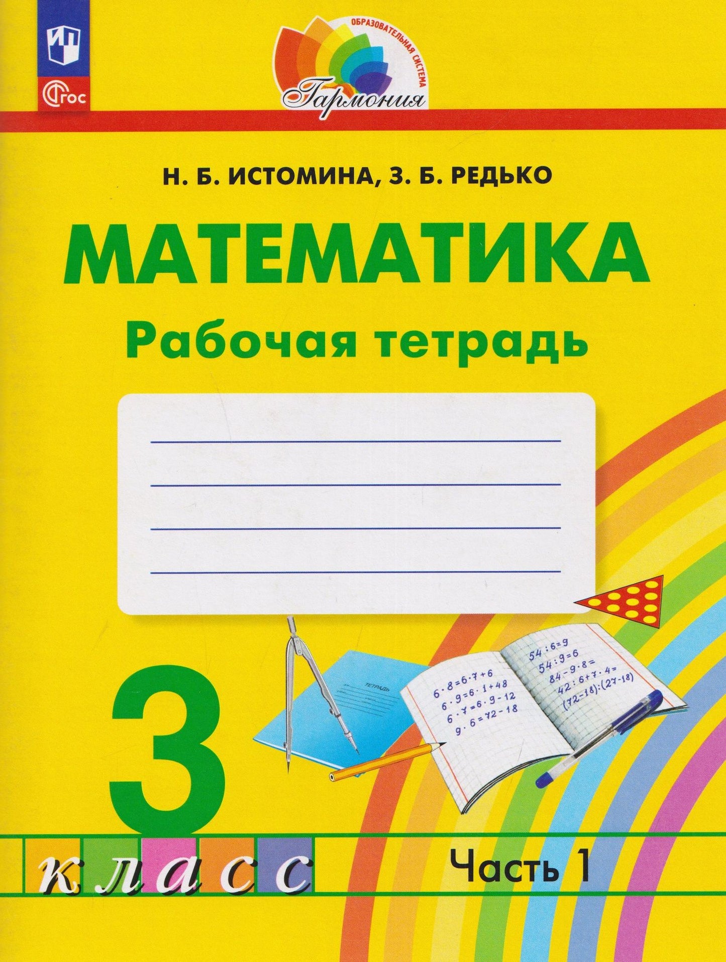Наталия Истомина: Математика. Рабочая тетрадь. 3 класс. В 2 частях. Часть 1