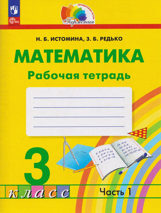 Наталия Истомина: Математика. Рабочая тетрадь. 3 класс. В 2 частях. Часть 1