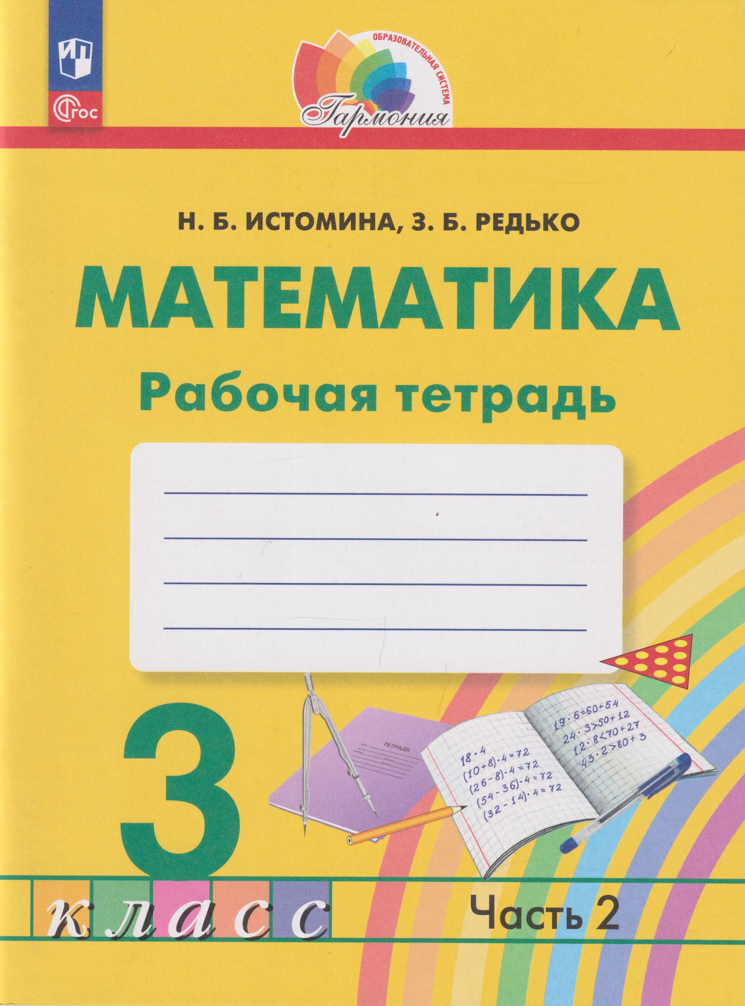 Наталия Истомина: Математика: 3-й класс: рабочая тетрадь: в 2-х частях. Часть 2