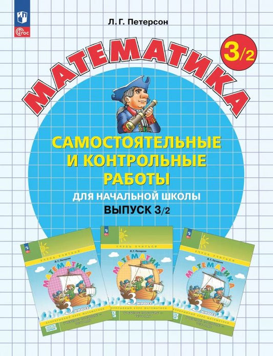 Людмила Петерсон: Математика. 3 класс. Самостоятельные и контрольные работы. Выпуск 3. Вариант 2