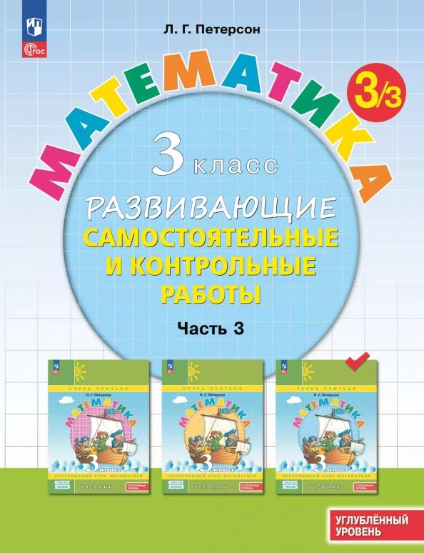 Людмила Петерсон: Математика. 3 класс. Самостоятельные и контрольные работы. Углубленный уровень. Часть 3