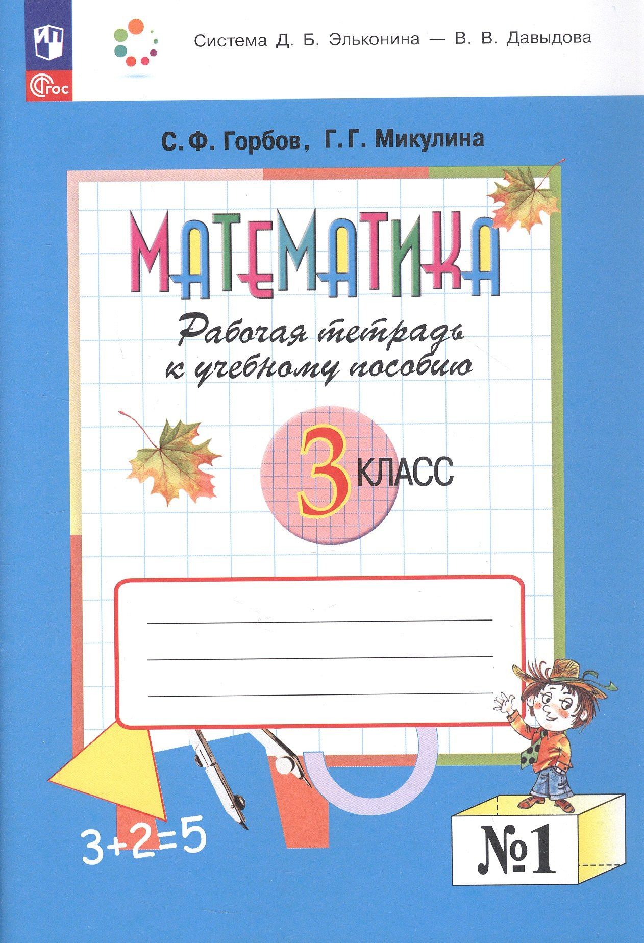 Генриетта Микулина: Математика. 3 класс. Рабочая тетрадь к учебному пособию. В двух частях. Часть 1. ФГОС 2021