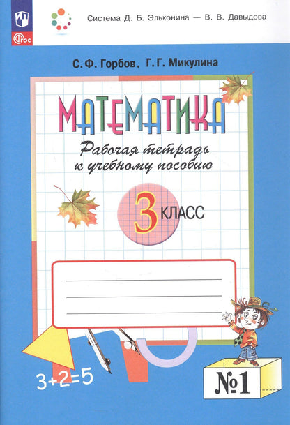 Генриетта Микулина: Математика. 3 класс. Рабочая тетрадь к учебному пособию. В двух частях. Часть 1. ФГОС 2021