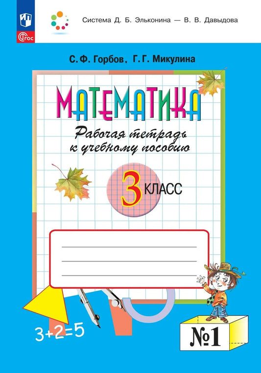Генриетта Микулина: Математика. 3 класс. Рабочая тетрадь к учебному пособию. В двух частях. Часть 1. ФГОС 2021