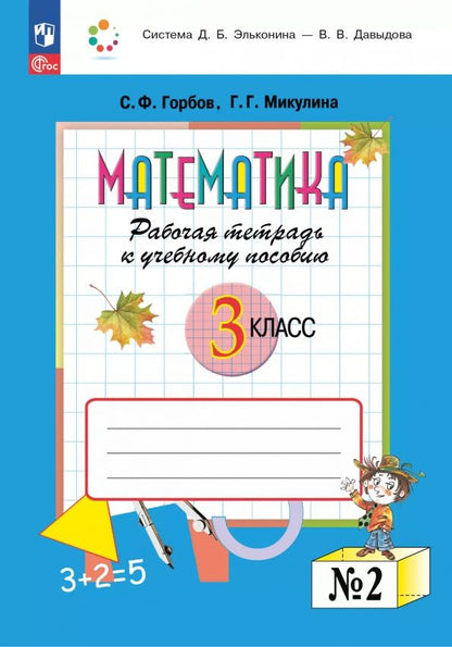 Генриетта Микулина: Математика. 3 класс. Рабочая тетрадь к учебному пособию. В 2-х частях. ФГОС