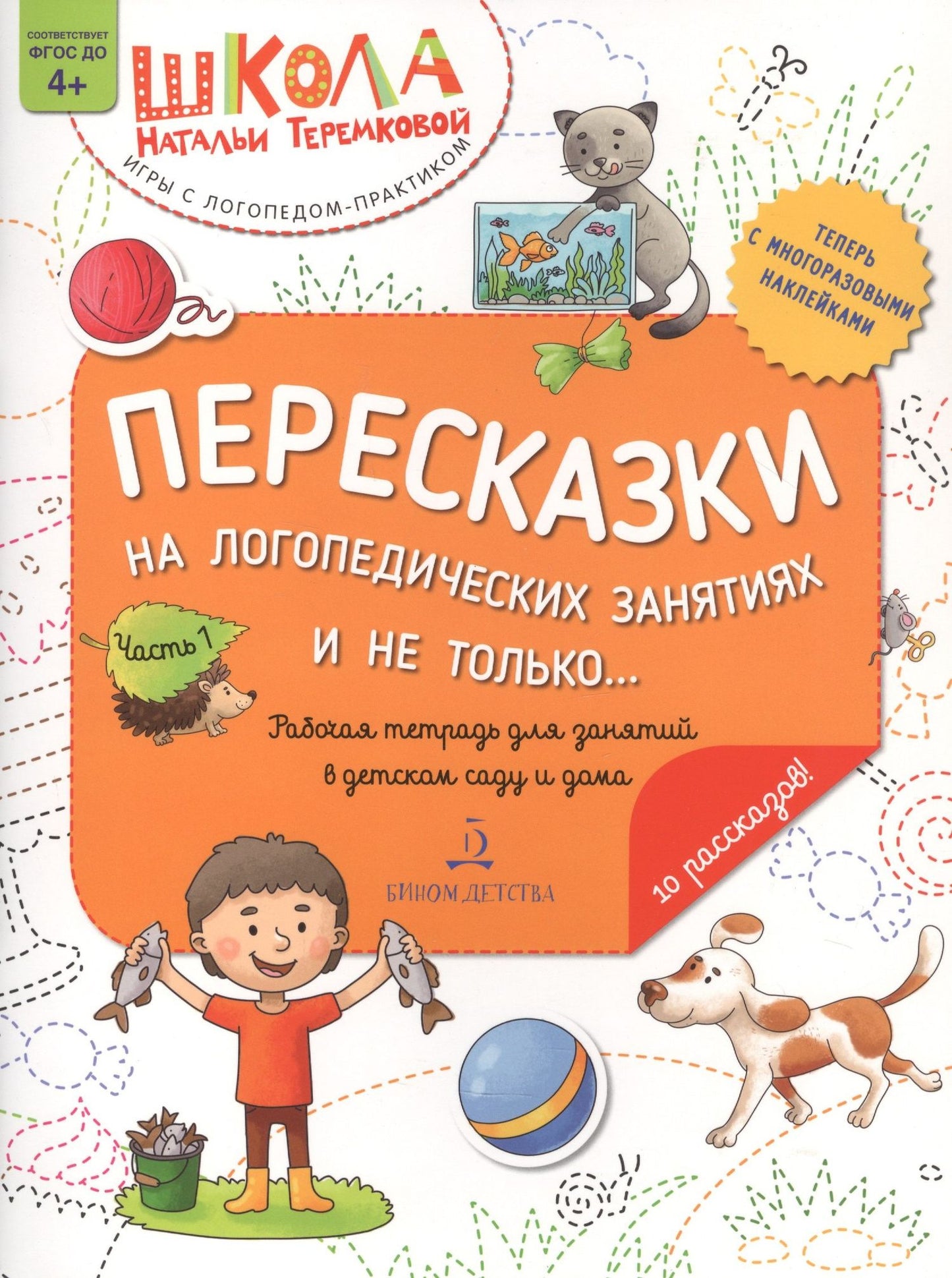 Наталья Теремкова: Пересказки на логопедических занятиях и не только… Часть 1