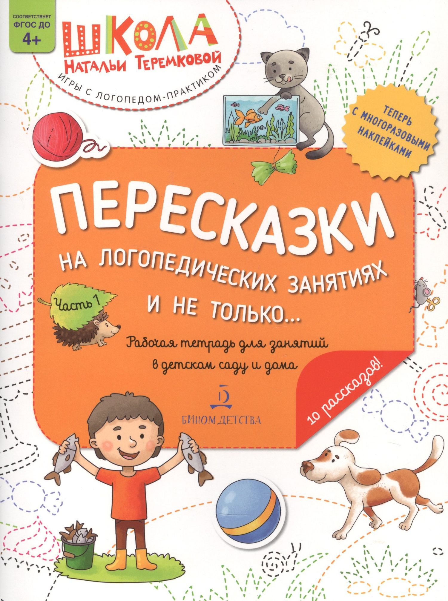 Наталья Теремкова: Пересказки на логопедических занятиях и не только… Часть 1