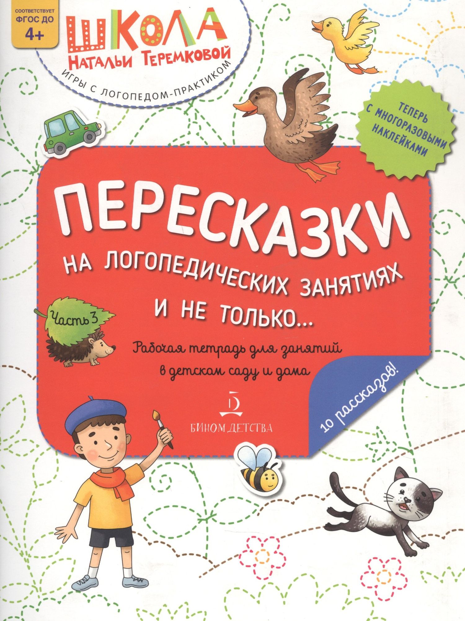 Наталья Теремкова: Пересказки на логопедических занятиях и не только… Часть 3