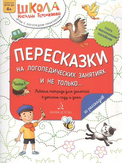 Наталья Теремкова: Пересказки на логопедических занятиях и не только… Часть 3