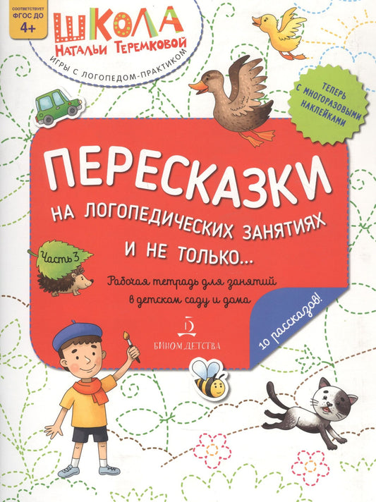 Наталья Теремкова: Пересказки на логопедических занятиях и не только… Часть 3