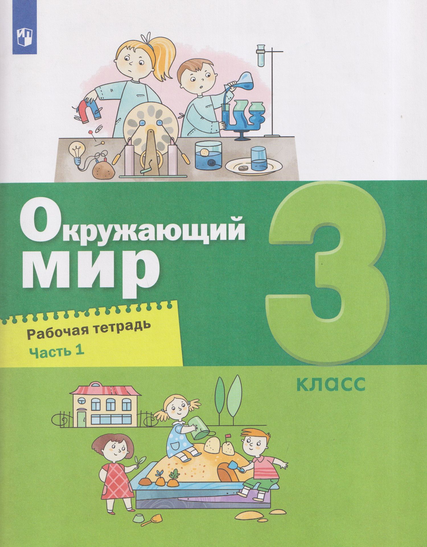 Александр Вахрушев: Окружающий мир. 3 класс. Рабочая тетрадь. В 2 частях. Часть 1