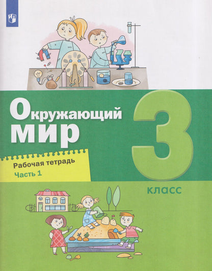 Александр Вахрушев: Окружающий мир. 3 класс. Рабочая тетрадь. В 2 частях. Часть 1