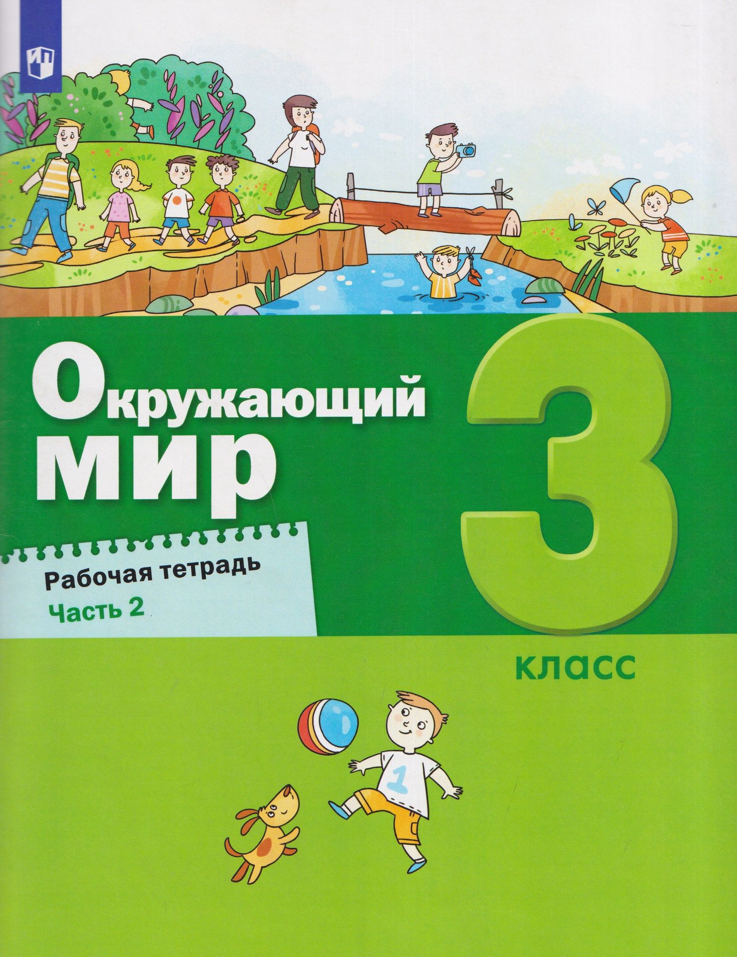 Александр Вахрушев: Окружающий мир. 3 класс. Рабочая тетрадь. В 2 частях. Часть 2