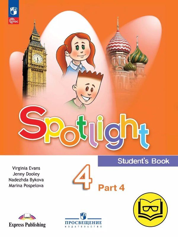 Дженни Дули: Spotlight. Английский язык. 4 класс. Учебное пособие. В четырех частях. Часть 4 (версия для слабовидящих). ФГОС 2021
