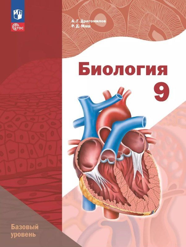 Александр Драгомилов: Биология. 9 класс. Базовый уровень. Учебное пособие. ФГОС 2021