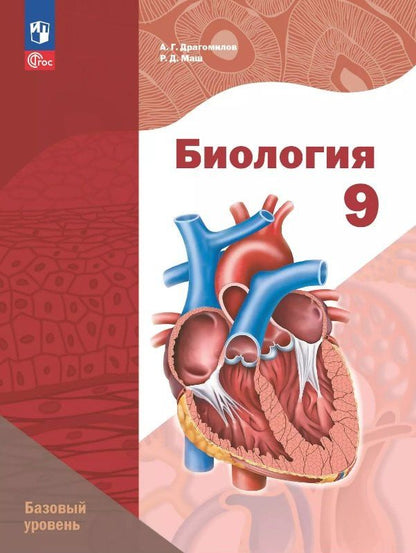 Александр Драгомилов: Биология. 9 класс. Базовый уровень. Учебное пособие. ФГОС 2021