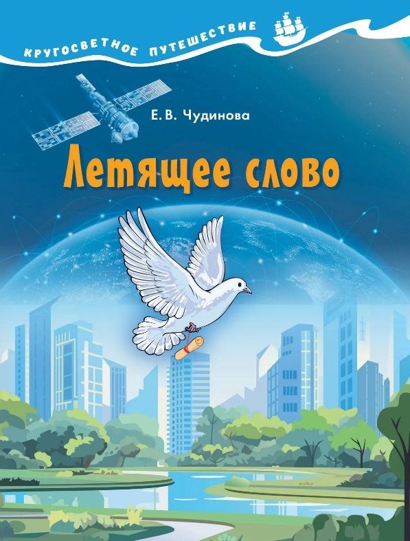 Елена Чудинова: Летящее слово. Научно-познавательное пособие