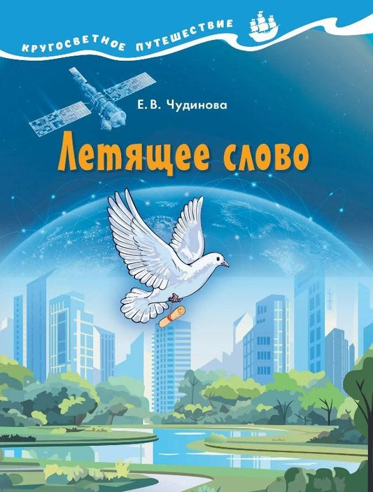 Елена Чудинова: Летящее слово. Научно-познавательное пособие